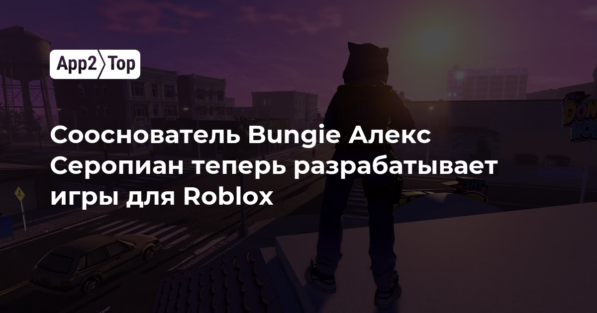 Сооснователь Bungie Алекс Серопиан теперь разрабатывает игры для Roblox