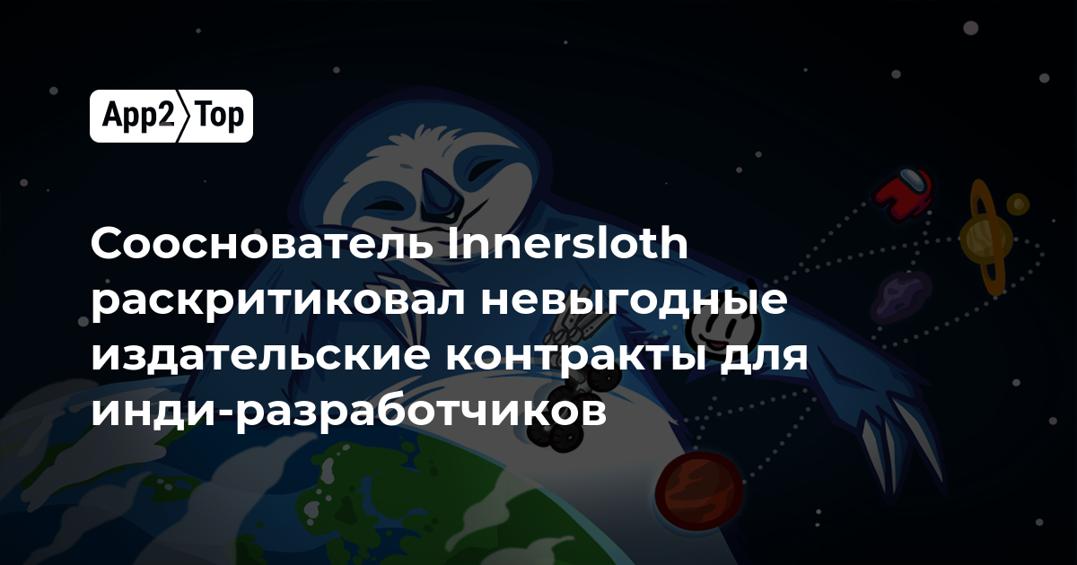 Сооснователь Innersloth раскритиковал невыгодные издательские контракты для инди-разработчиков