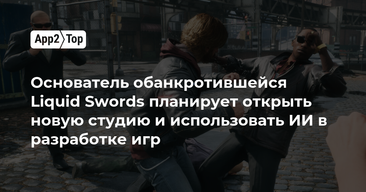 Основатель обанкротившейся Liquid Swords планирует открыть новую студию и использовать ИИ в разработке игр