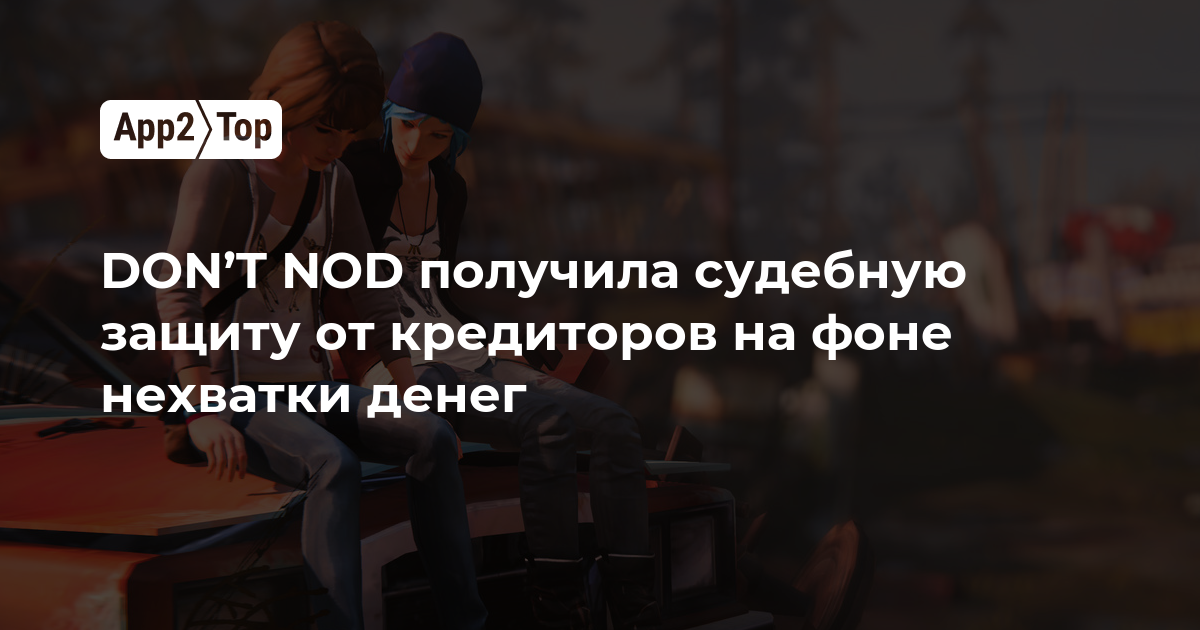 DON’T NOD получила судебную защиту от кредиторов из-за нехватки денег