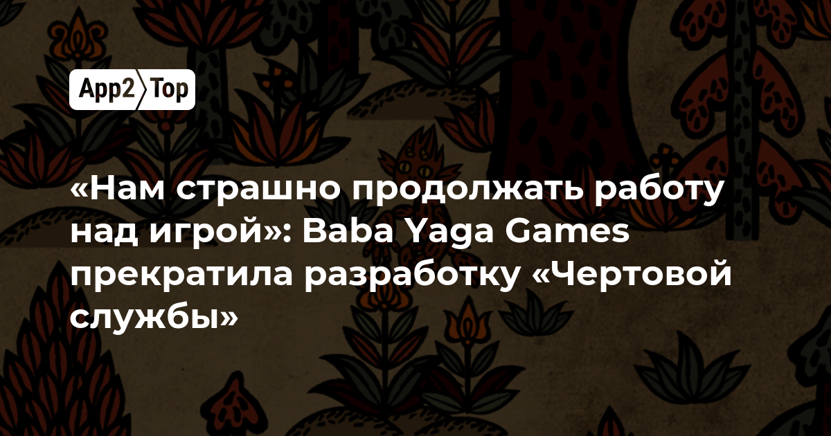 «Нам страшно продолжать работу над игрой»: Baba Yaga Games прекратила разработку «Чертовой службы»