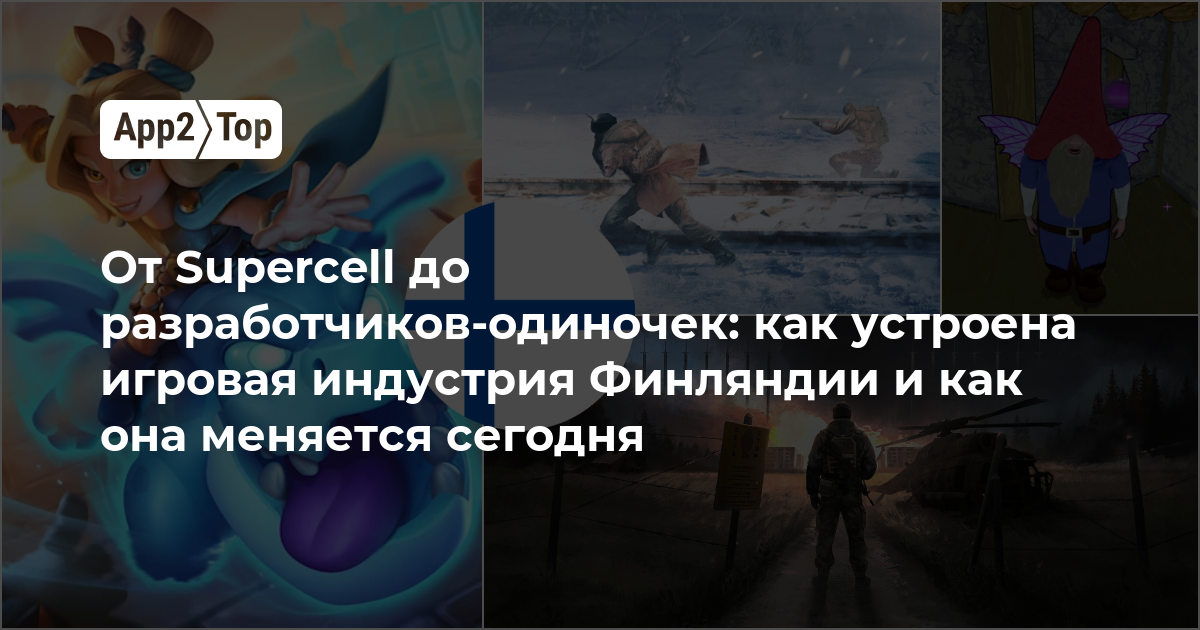 От Supercell до разработчиков-одиночек: как устроена игровая индустрия Финляндии и как она меняется сегодня