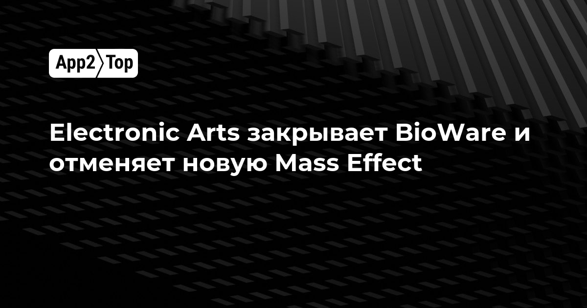 Electronic Arts закрывает BioWare и отменяет новую Mass Effect
