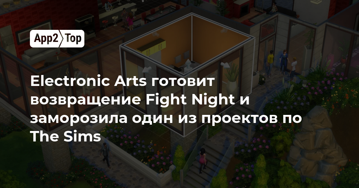 Electronic Arts готовит возвращение Fight Night и заморозила один из проектов по The Sims