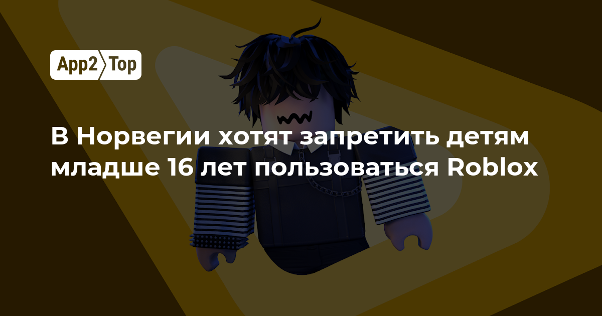 В Норвегии хотят запретить детям младше 16 лет пользоваться Roblox