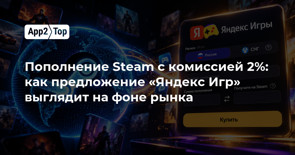 Пополнение Steam с комиссией 2%: как предложение «Яндекс Игр» выглядит на фоне рынка