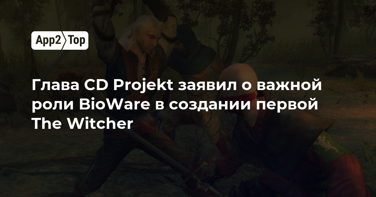 Глава CD Projekt заявил о важной роли BioWare в создании первой The Witcher