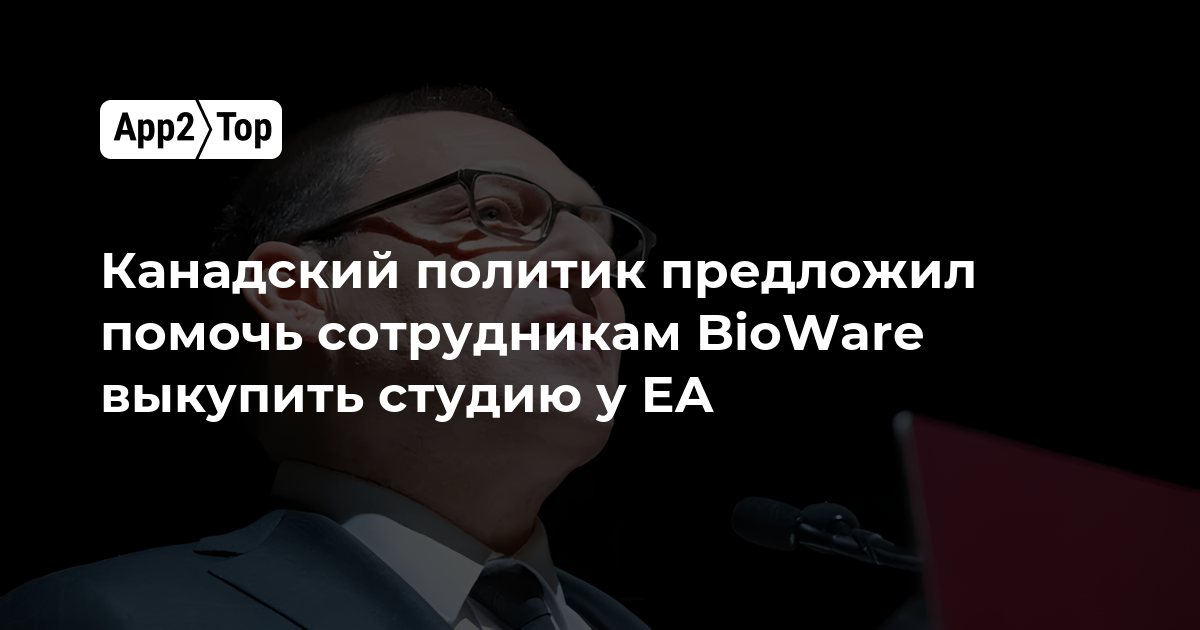 Канадский политик предложил помочь сотрудникам BioWare выкупить студию у EA