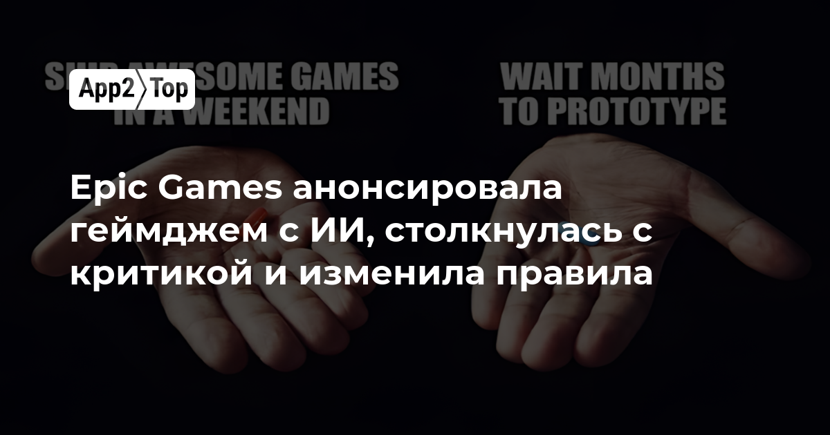 Epic Games анонсировала геймджем с ИИ, столкнулась с критикой и изменила правила
