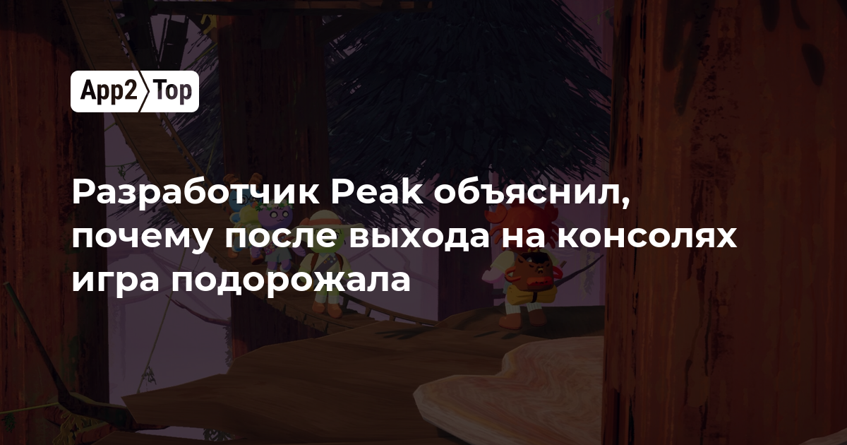 Разработчик Peak объяснил, почему после выхода на консолях игра подорожала
