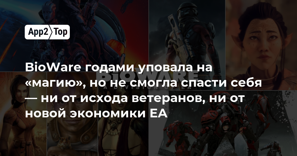 BioWare годами полагалась на «магию», но не смогла спасти себя — ни от ухода ветеранов, ни от новой экономики EA