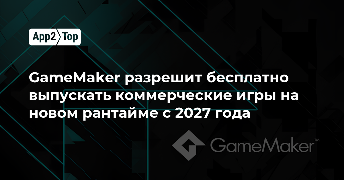 GameMaker разрешит бесплатно выпускать коммерческие игры на новом рантайме с 2027 года