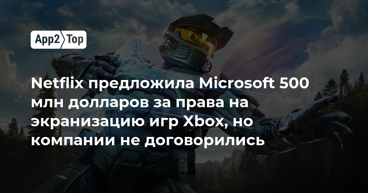 Netflix предлагала Microsoft 500 миллионов долларов за права на экранизацию игр Xbox, но стороны не договорились