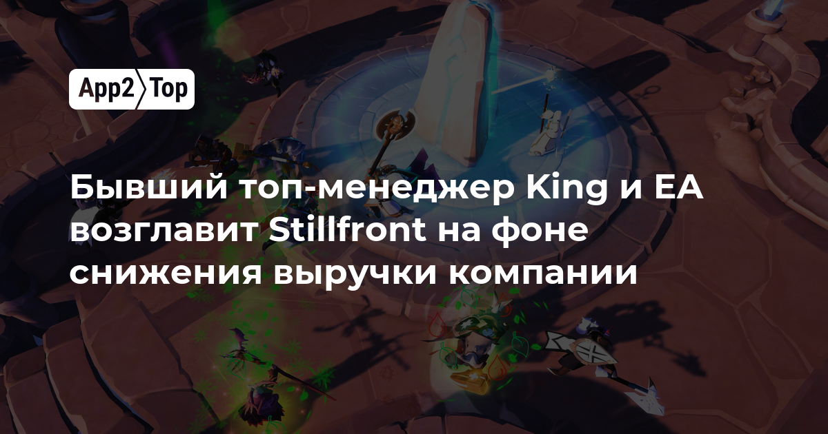 Бывший топ-менеджер King и EA возглавит Stillfront на фоне снижения выручки компании
