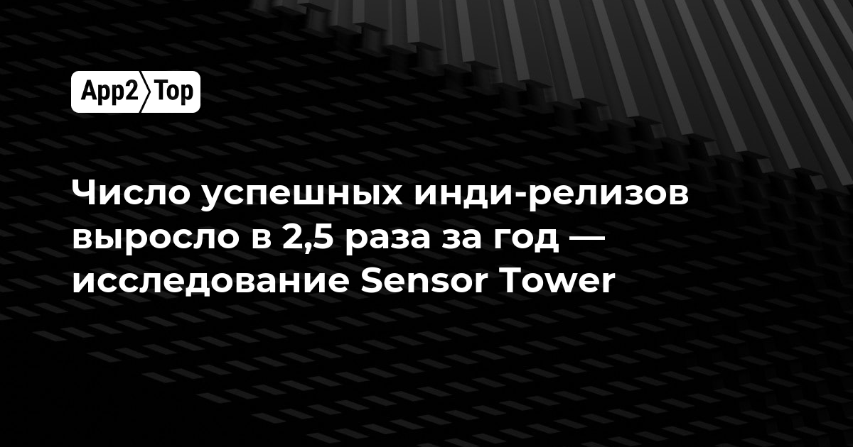 Число успешных инди-релизов выросло в 2,5 раза за год — исследование Sensor Tower