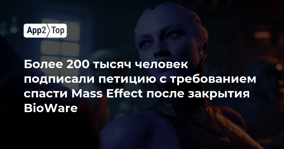Более 200 тысяч человек подписали петицию с требованием спасти Mass Effect после закрытия BioWare
