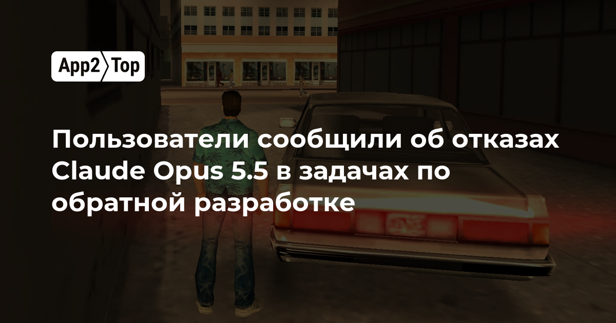 Пользователи сообщают об отказах Claude Opus 5.5 при выполнении задач по обратной разработке