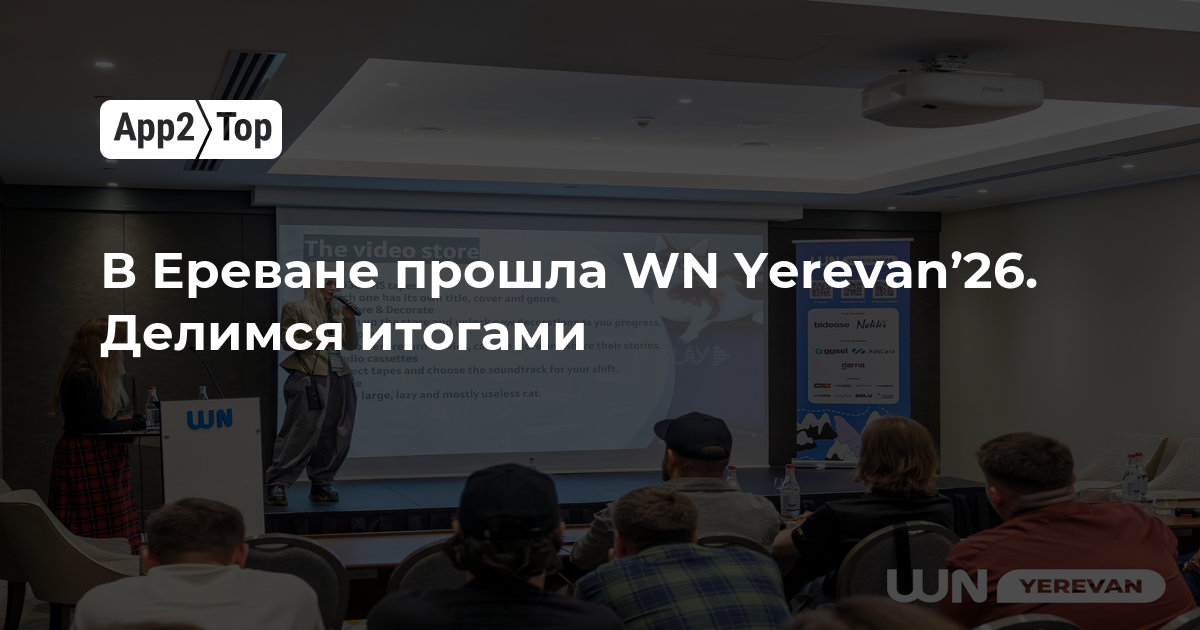 В Ереване прошла WN Yerevan’26 — делимся итогами
