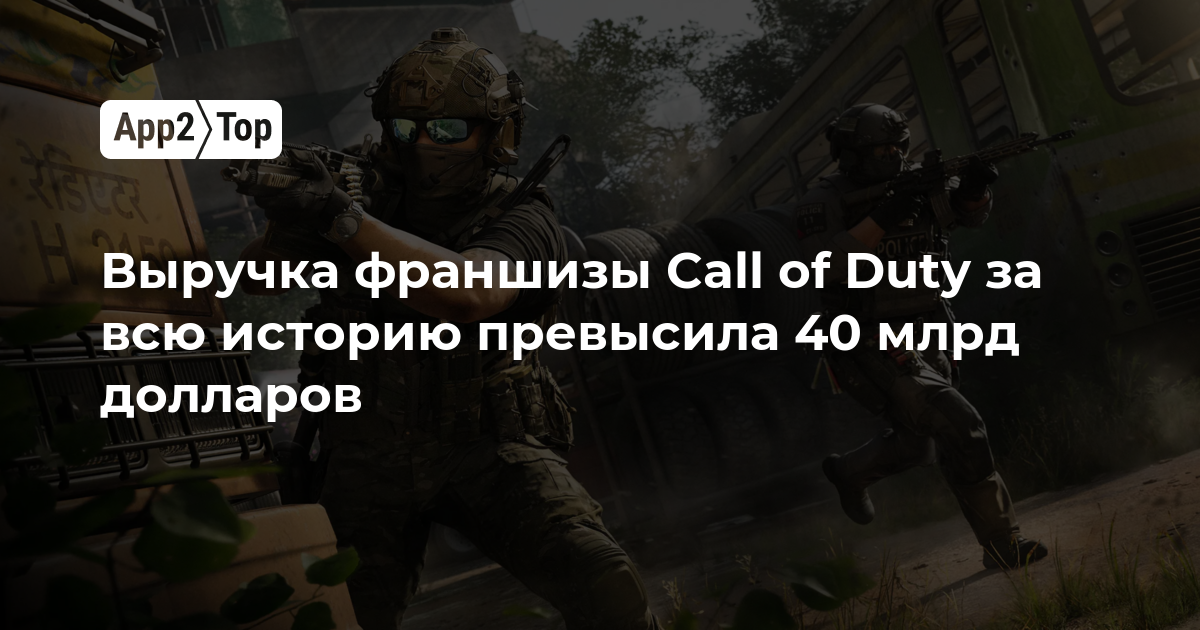 Выручка франшизы Call of Duty за всю историю превысила 40 млрд долларов