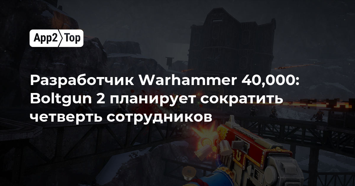 Разработчик Warhammer 40,000: Boltgun 2 планирует сократить четверть сотрудников
