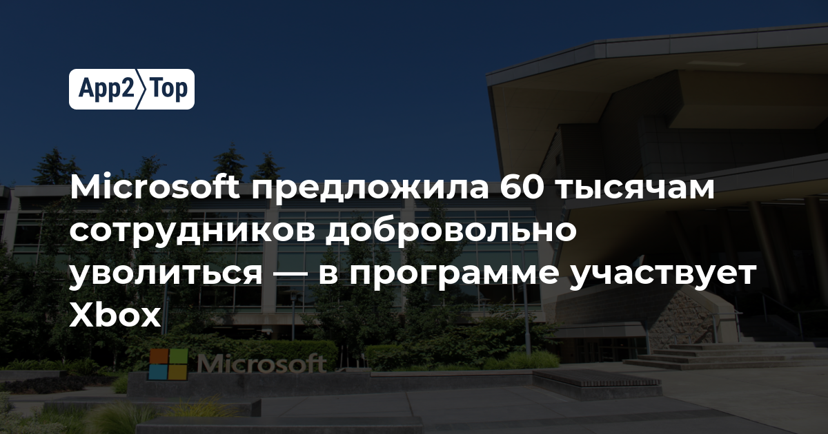 Microsoft предложила 60 тысячам сотрудников добровольно уволиться — в программе участвует Xbox