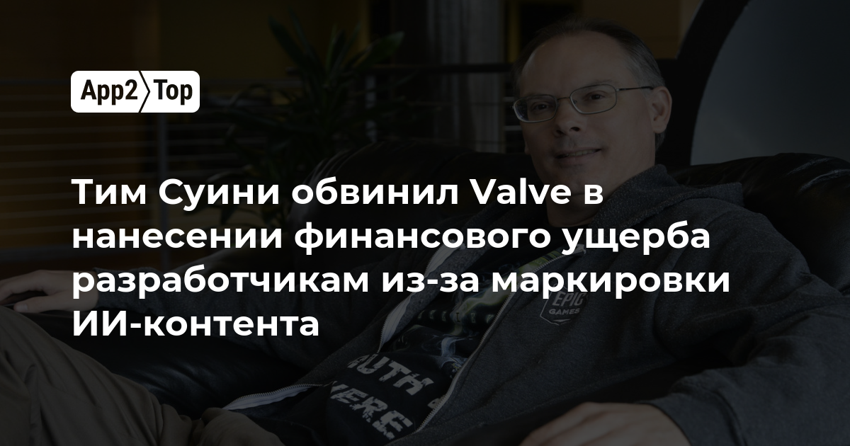 Тим Суини обвинил Valve в финансовом ущербе разработчикам из-за маркировки ИИ-контента