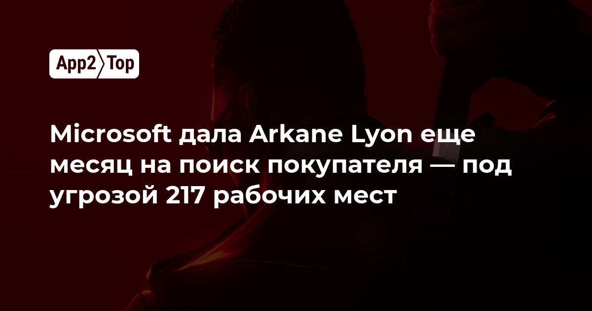 Microsoft дала Arkane Lyon ещё месяц на поиск покупателя — под угрозой 217 рабочих мест