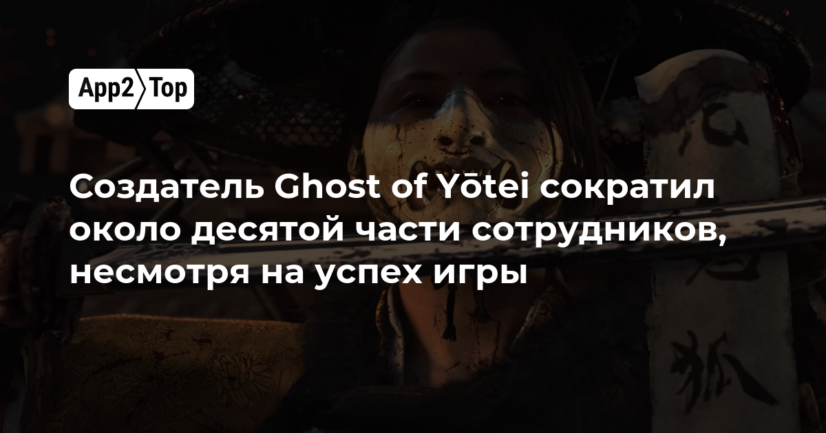 Создатель Ghost of Yōtei сократил около десятой части сотрудников, несмотря на успех игры