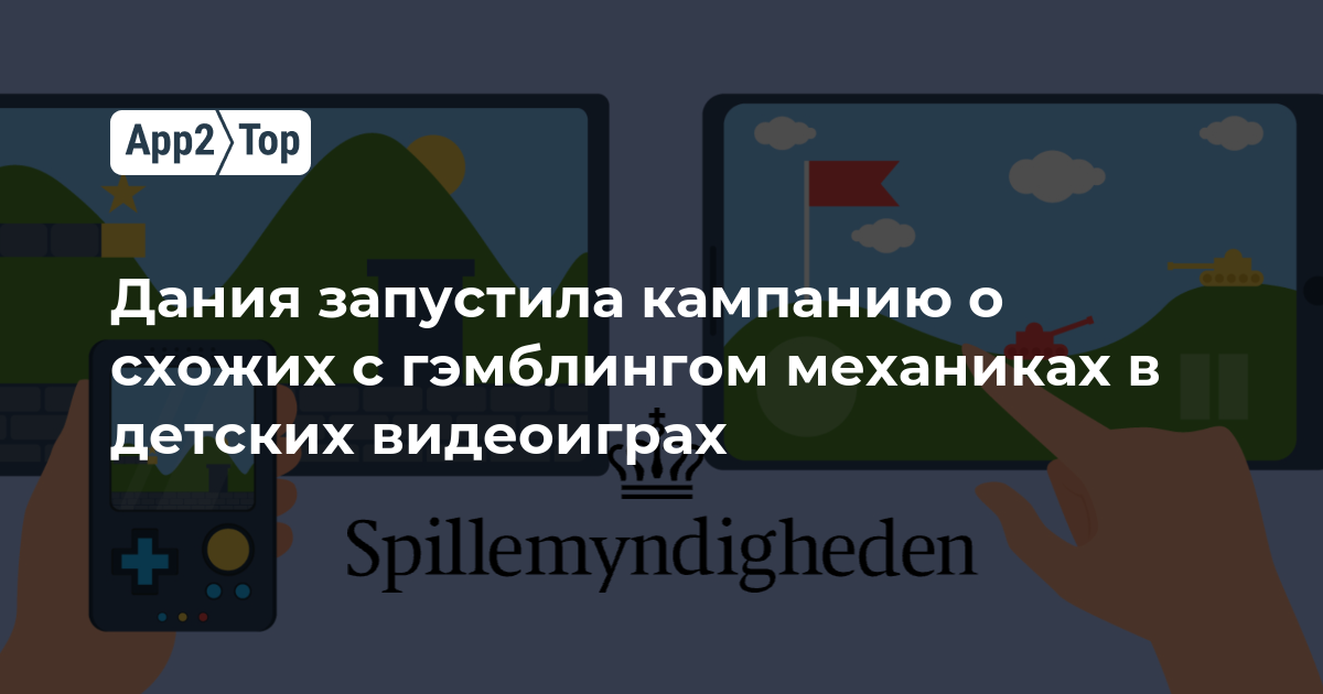 Дания запустила кампанию о схожих с гэмблингом механиках в детских видеоиграх