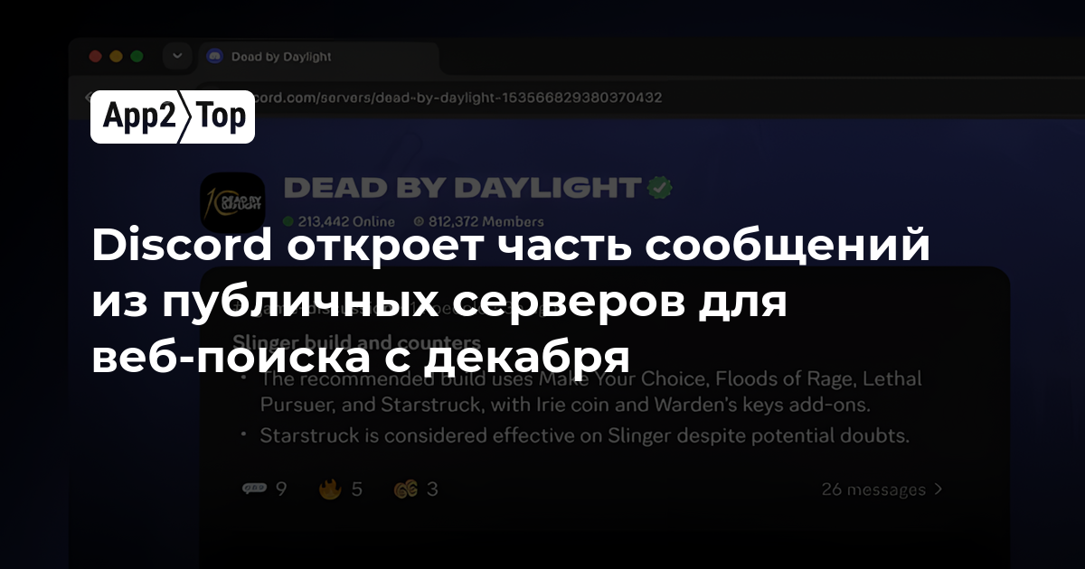 Discord с декабря откроет часть сообщений из публичных серверов для веб-поиска