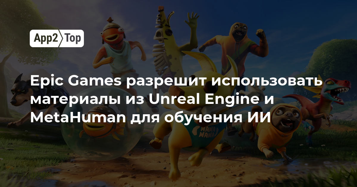 Epic Games разрешит использовать материалы Unreal Engine и MetaHuman для обучения ИИ
