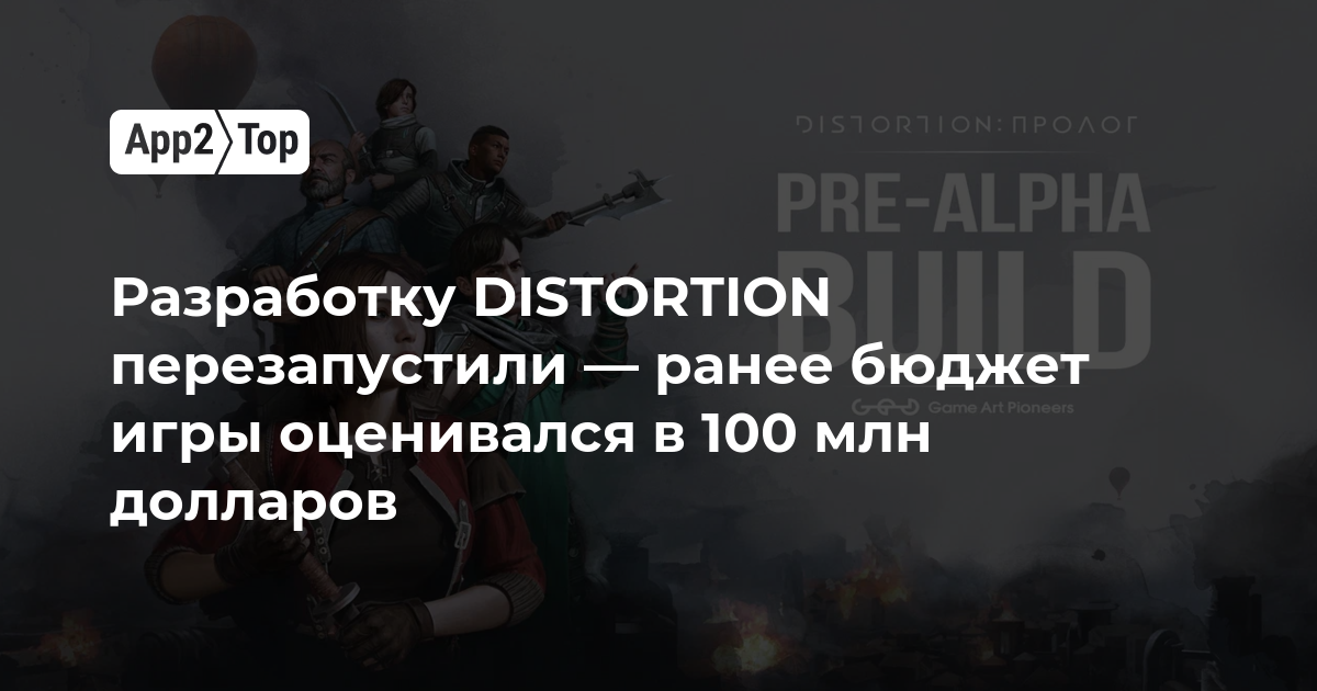 Разработку DISTORTION перезапустили — ранее бюджет игры оценивался в 100 млн долларов