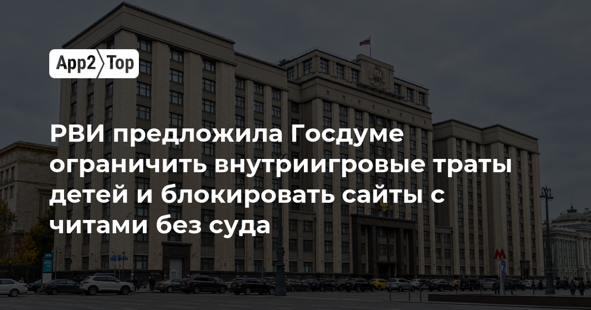 РВИ предложила Госдуме ограничить внутриигровые траты детей и блокировать сайты с читами без суда