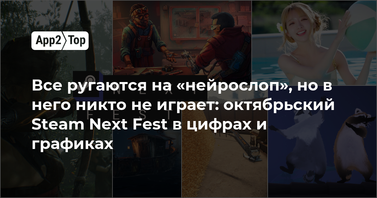 Все ругают «нейрослоп», но никто в него не играет: октябрьский Steam Next Fest в цифрах и графиках