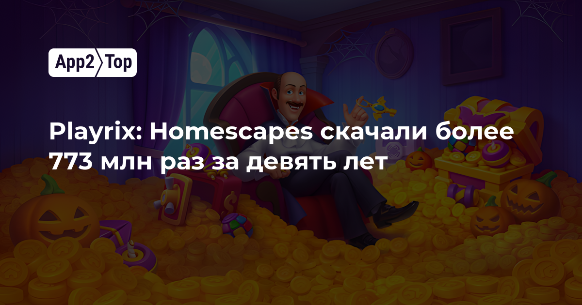 Playrix: Homescapes скачали более 773 млн раз за девять лет