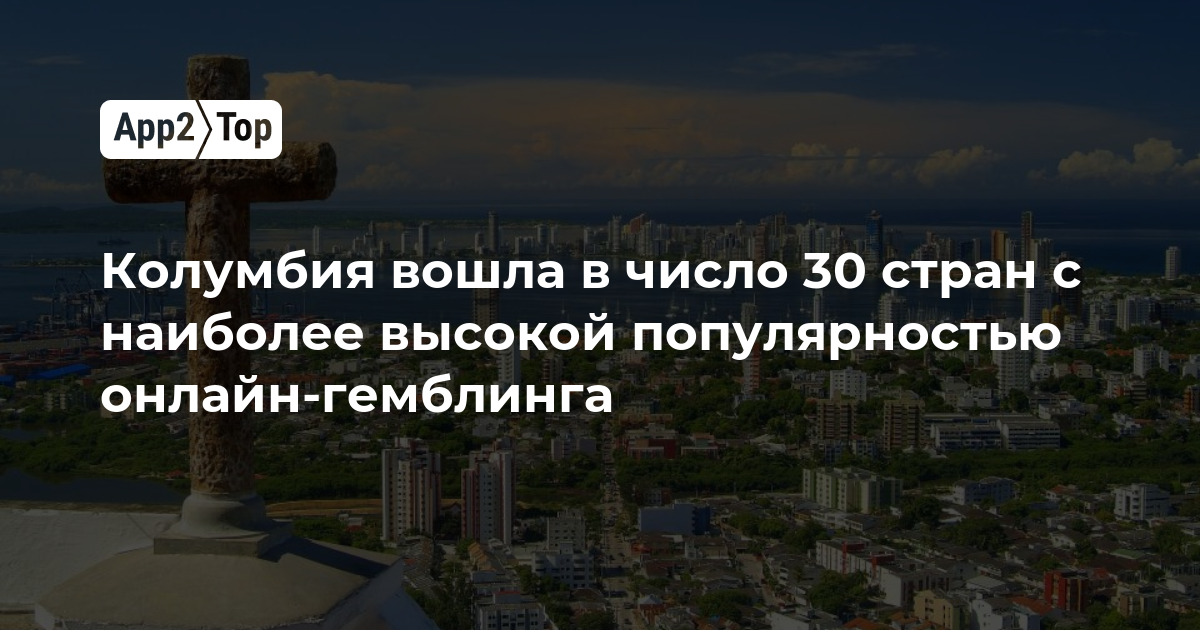 Колумбия вошла в топ-30 стран по популярности онлайн-гемблинга