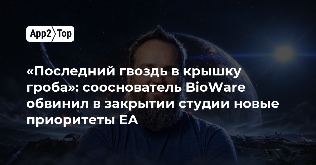 «Последний гвоздь в крышку гроба»: сооснователь BioWare обвинил новые приоритеты EA в закрытии студии