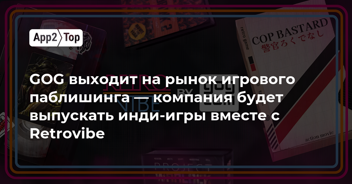 GOG выходит на рынок игрового паблишинга — компания будет выпускать инди-игры вместе с Retrovibe