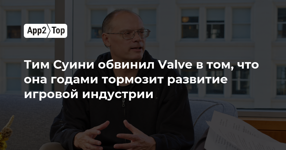 Тим Суини обвинил Valve в том, что она годами тормозит развитие игровой индустрии