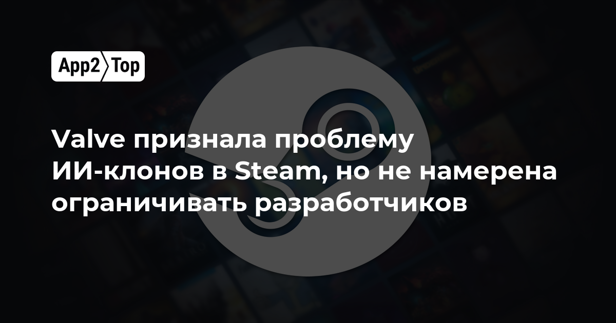 Valve признала проблему ИИ-клонов в Steam, но не намерена ограничивать разработчиков