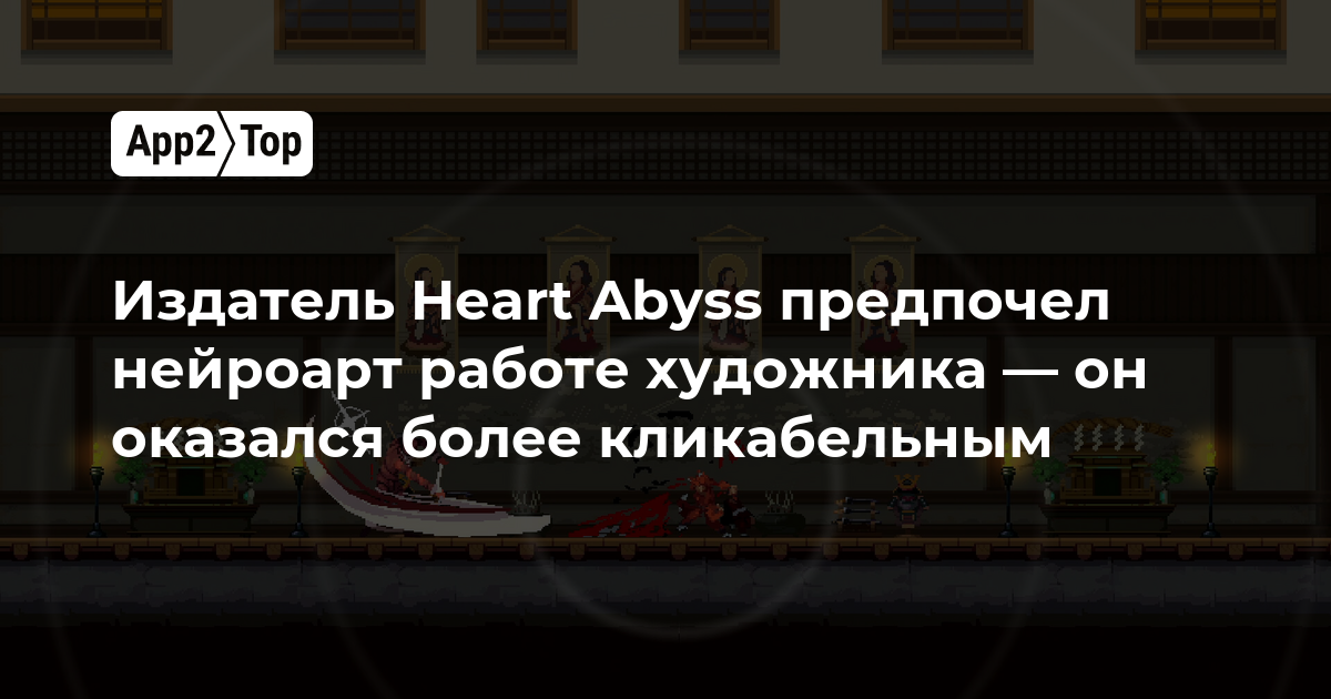 Издатель Heart Abyss выбрал нейроарт вместо работы художника — он оказался более кликабельным