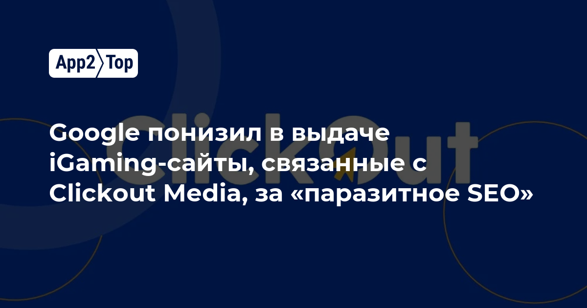 Google понизил в выдаче iGaming-сайты, связанные с Clickout Media, за «паразитное SEO»