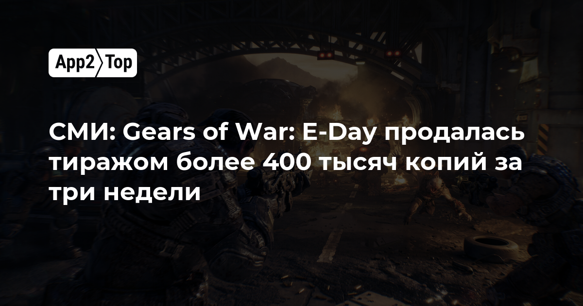 СМИ: Gears of War: E-Day разошлась тиражом более 400 тысяч копий за три недели