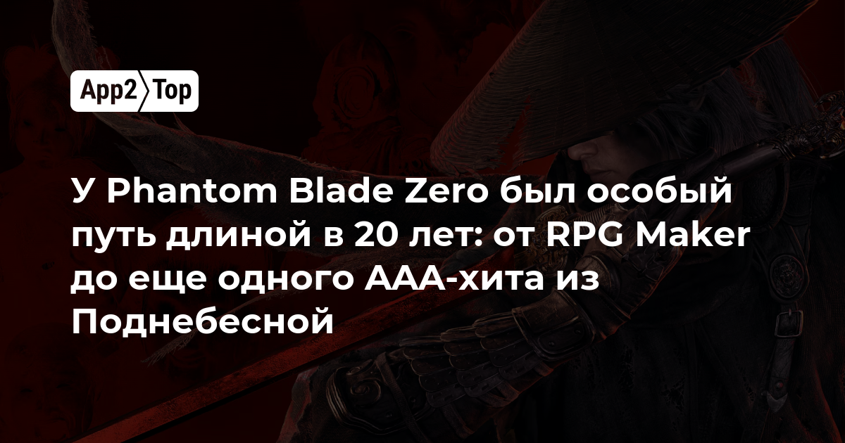 У Phantom Blade Zero был особый путь длиной в 20 лет: от RPG Maker до ещё одного AAA-хита из Поднебесной