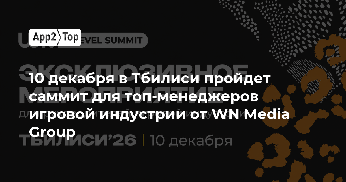 10 декабря в Тбилиси пройдет саммит для топ-менеджеров игровой индустрии от WN Media Group