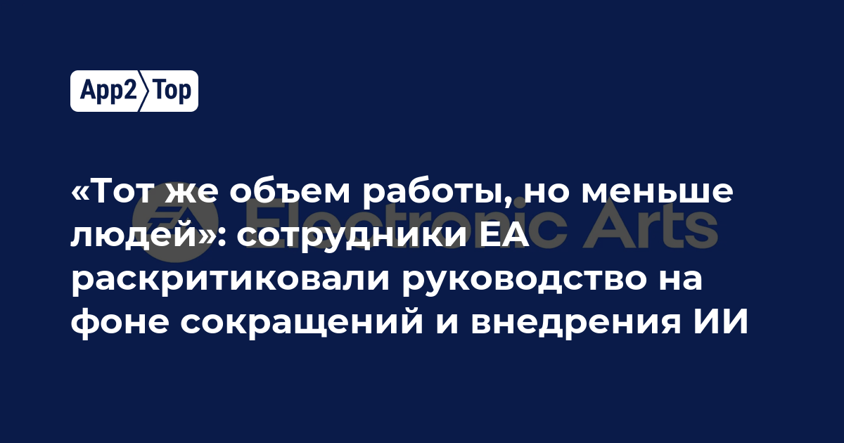 «Тот же объём работы, но меньше людей»: сотрудники EA раскритиковали руководство на фоне сокращений и внедрения ИИ