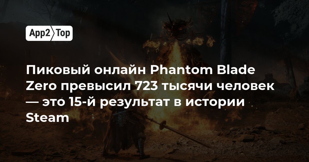 Пиковый онлайн Phantom Blade Zero превысил 723 тысячи человек — это 15-й результат в истории Steam