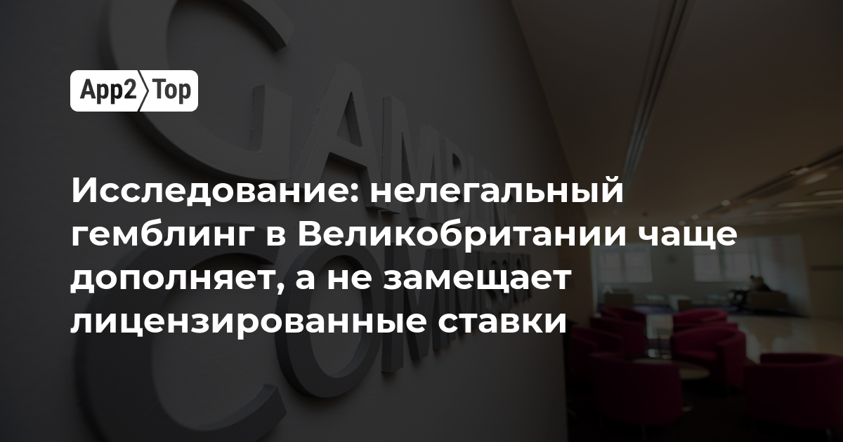 Исследование: нелегальный гемблинг в Великобритании чаще дополняет, а не замещает лицензированные ставки